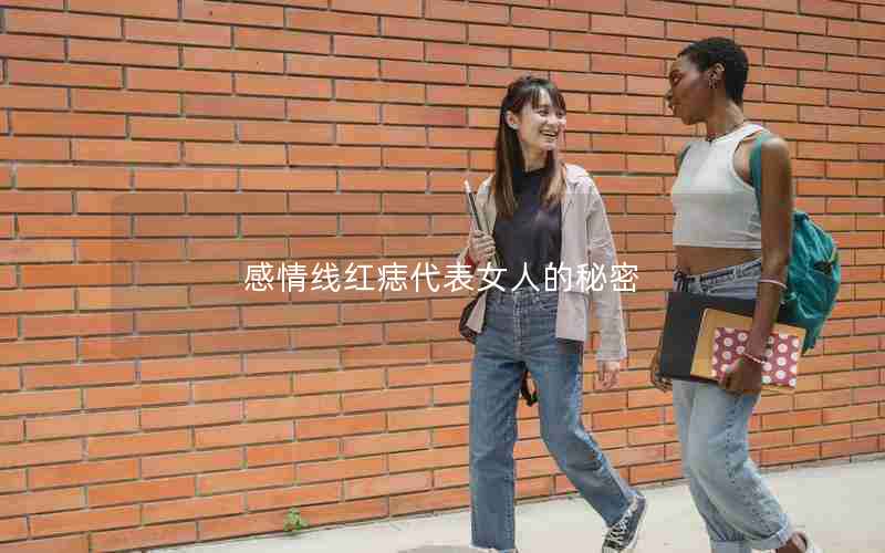 感情线红痣代表女人的秘密