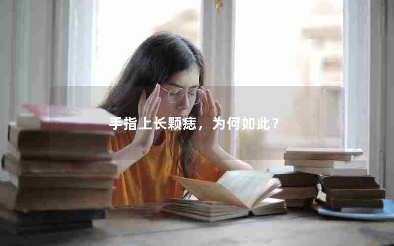 手指上长颗痣，为何如此？