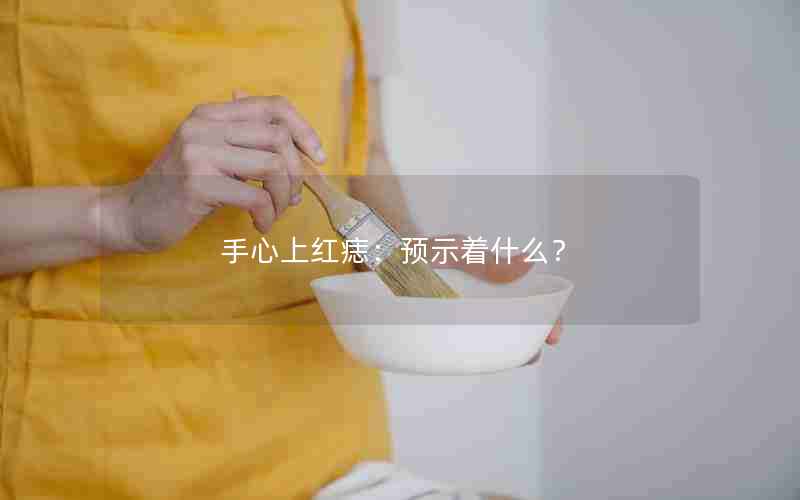 手心上红痣：预示着什么？