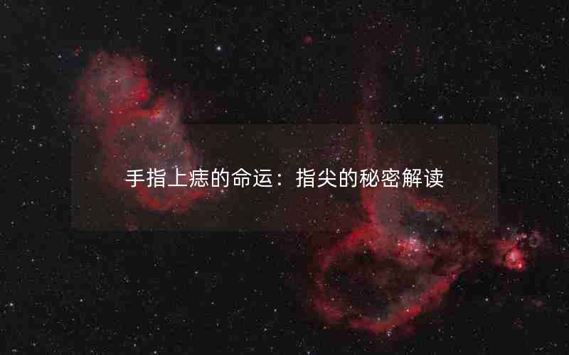 手指上痣的命运：指尖的秘密解读