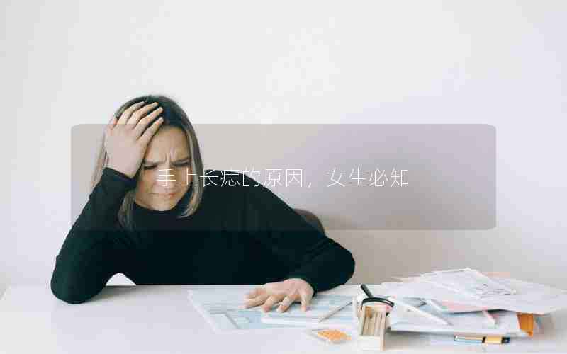 手上长痣的原因，女生必知