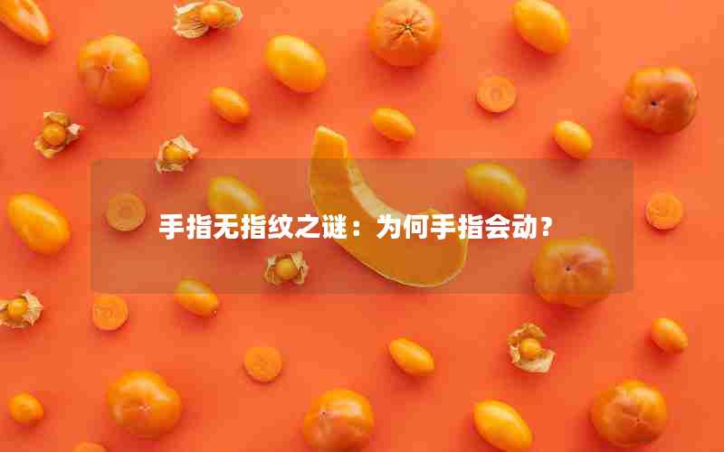 手指无指纹之谜：为何手指会动？