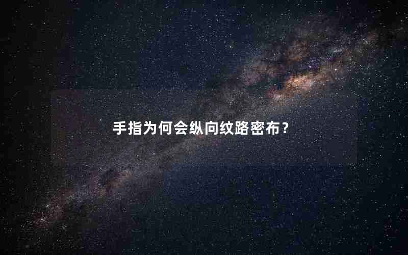 手指为何会纵向纹路密布？