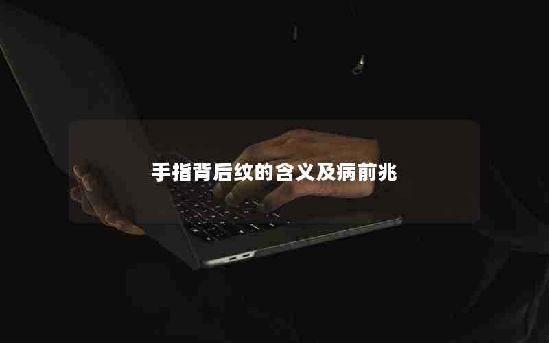 手指背后纹的含义及病前兆