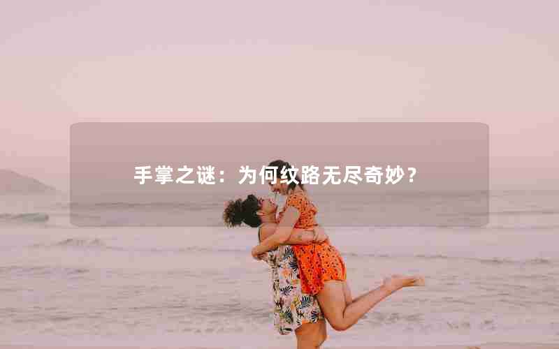 手掌之谜：为何纹路无尽奇妙？