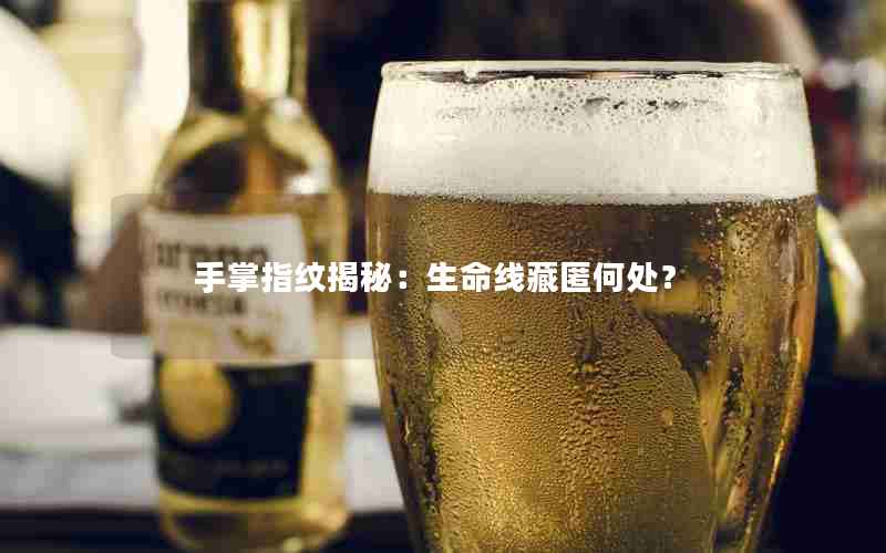 手掌指纹揭秘：生命线藏匿何处？