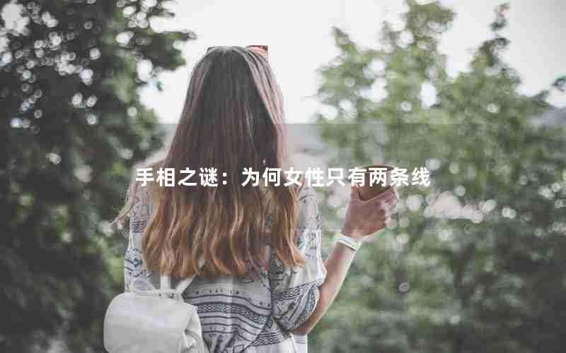 手相之谜：为何女性只有两条线