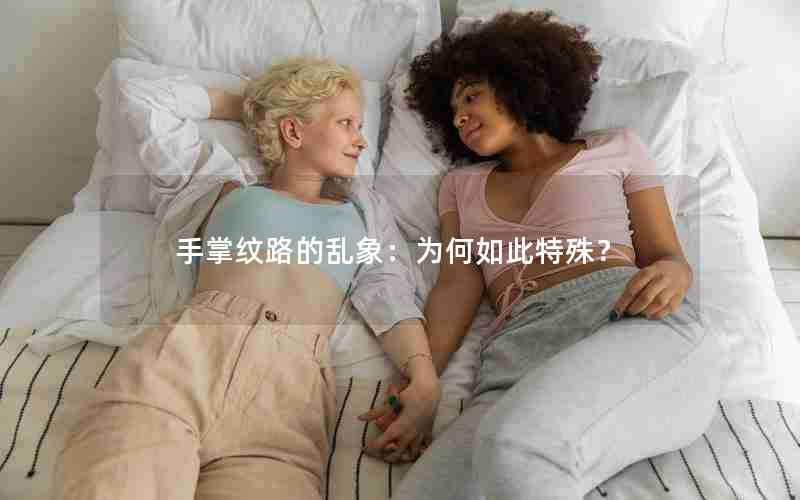 手掌纹路的乱象：为何如此特殊？