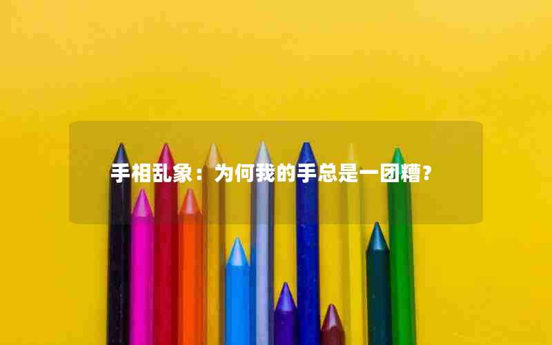 手相乱象：为何我的手总是一团糟？