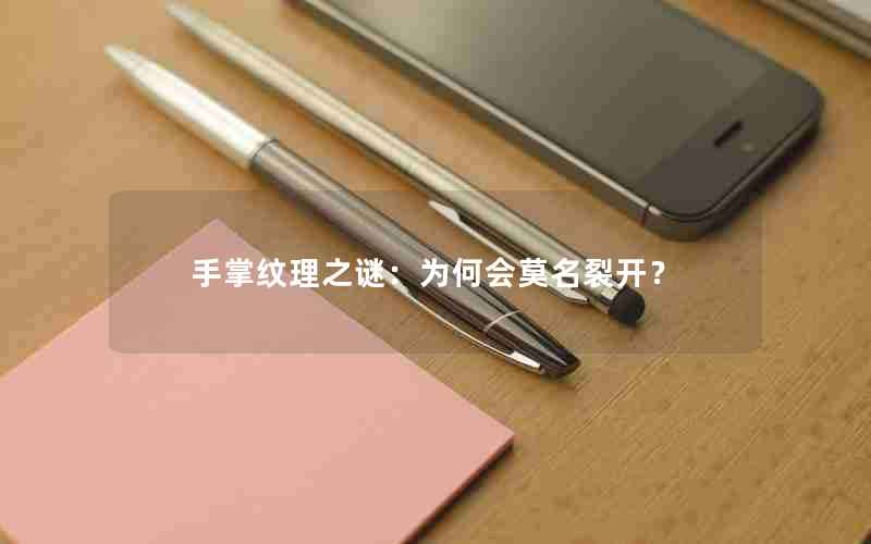 手掌纹理之谜：为何会莫名裂开？