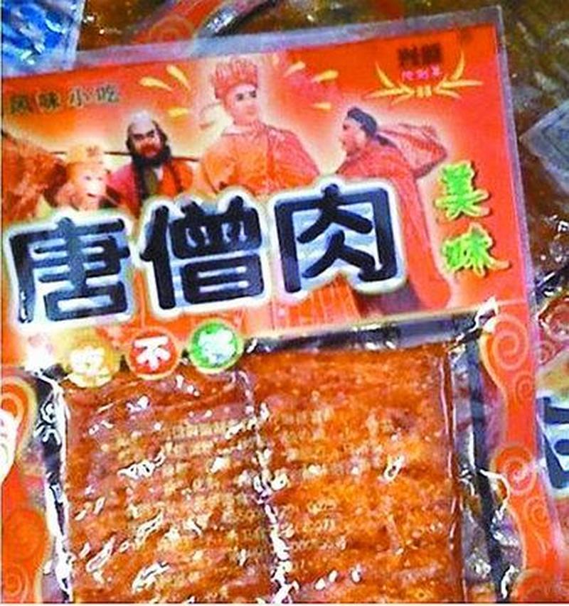 唐僧肉