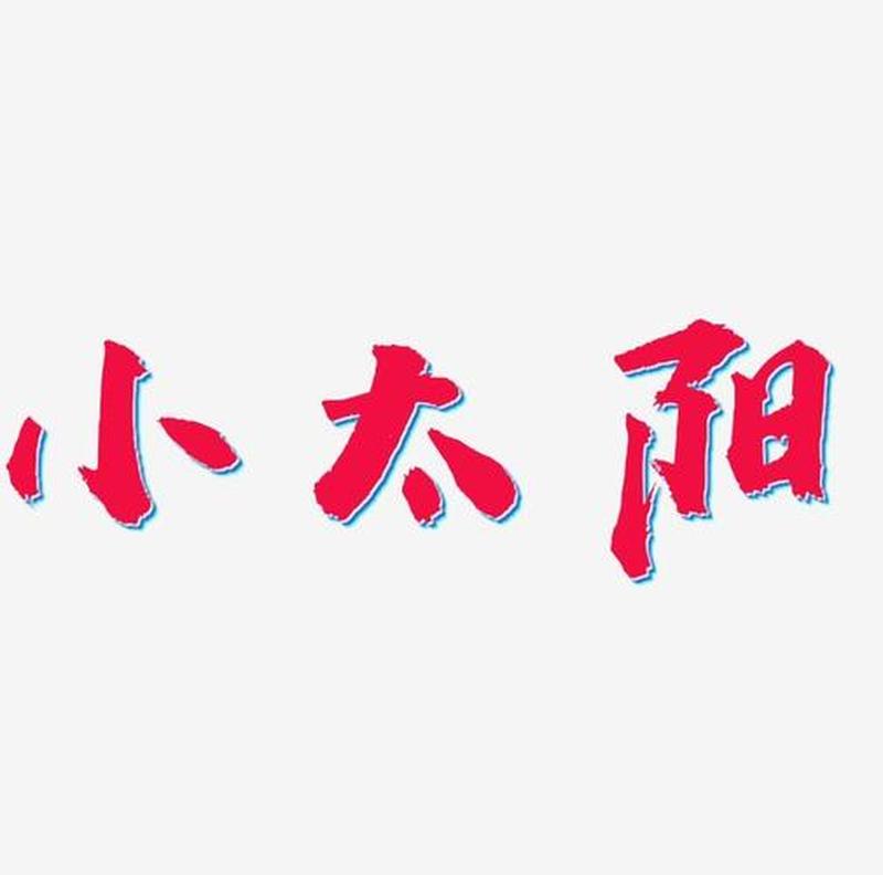 太阳里面有字